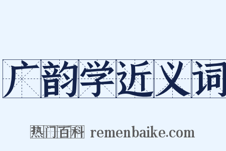 广韵学近义词是什么意思的图片